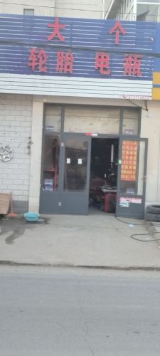 大个汽修轮胎电瓶