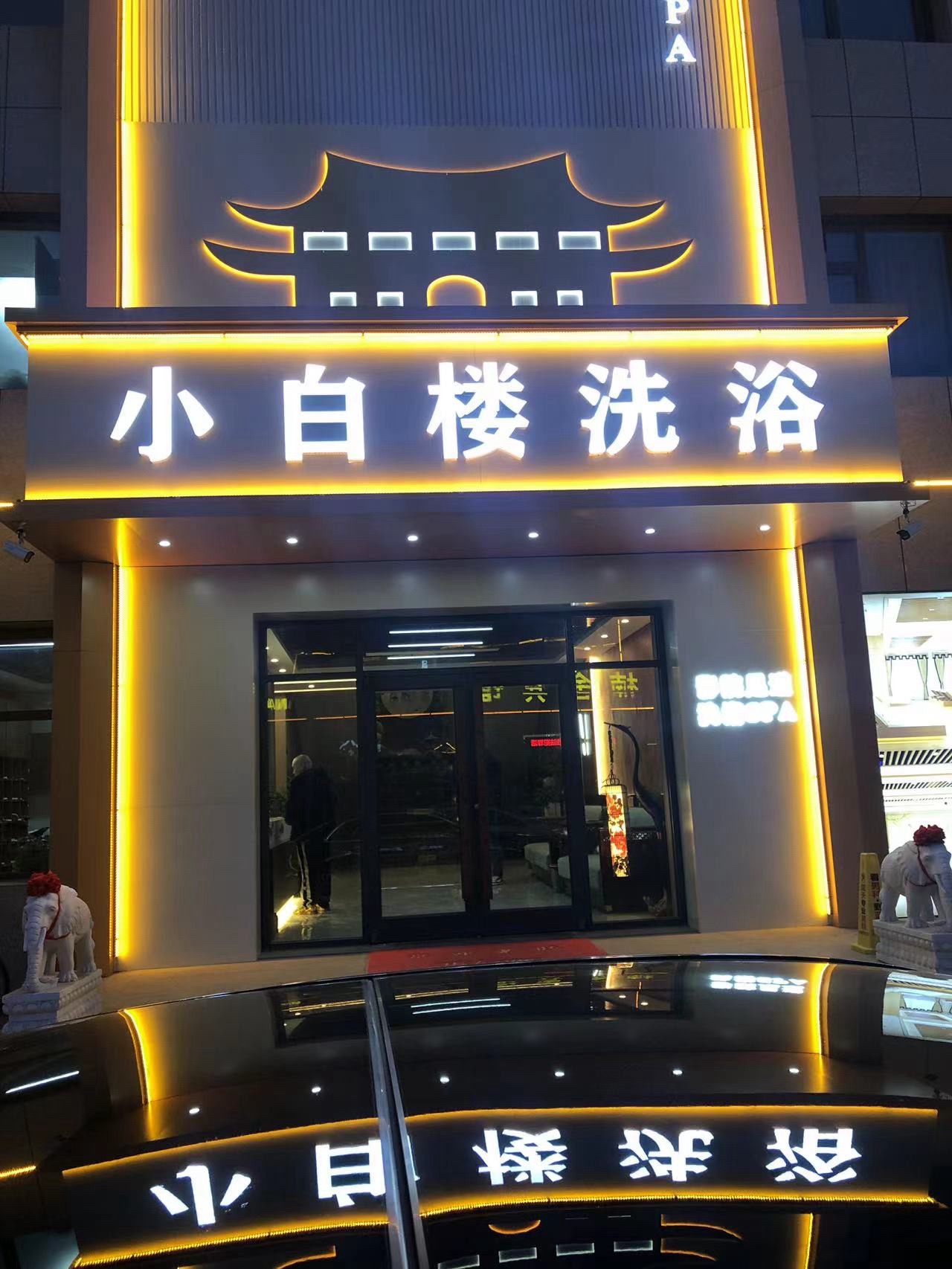 小白楼洗浴
