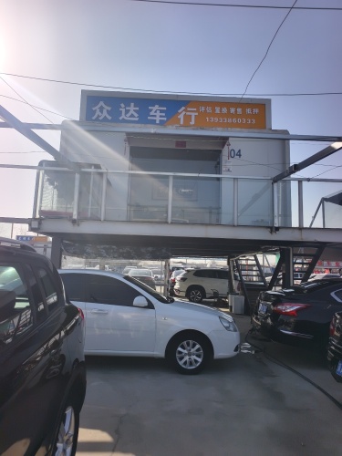 众达车行