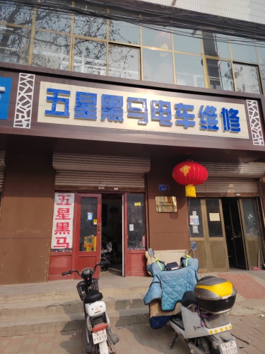 五星黑马电动车维修