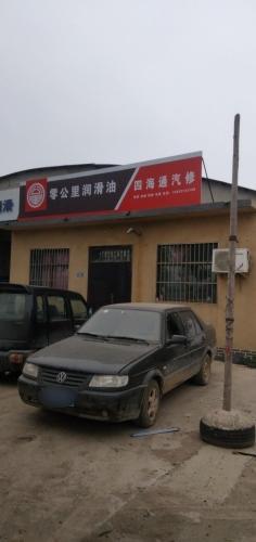 四海通轿车养护中心
