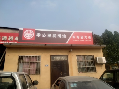 四海通轿车养护中心