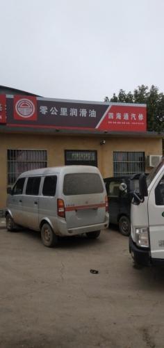四海通轿车养护中心
