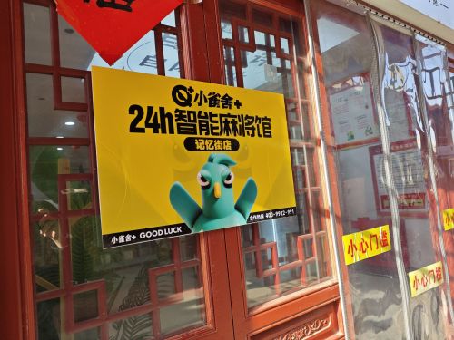 小雀舍+ (记忆街店)
