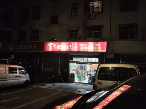 酒快供一站式酒类直供