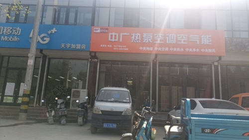中广欧特斯燕川店