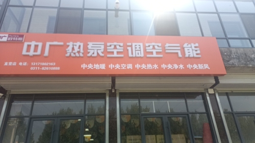中广欧特斯燕川店