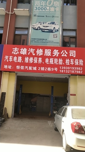 志雄汽修服务公司