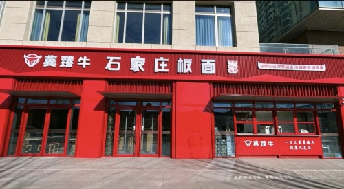 冀臻牛板面
