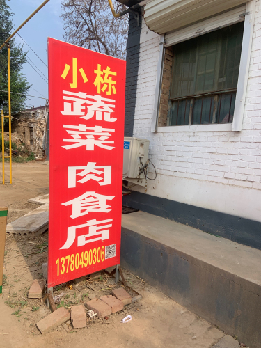 小崇蔬菜肉食店