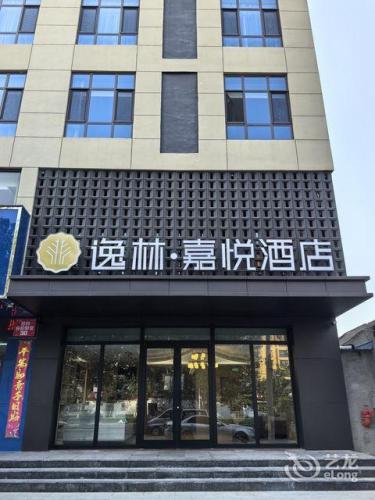 无极逸林·嘉悦酒店(开放路店)