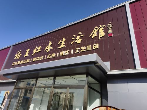 福王红木生活馆