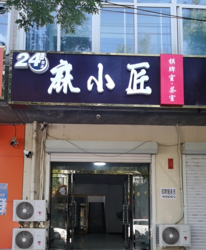 麻小匠24小时自助棋牌室