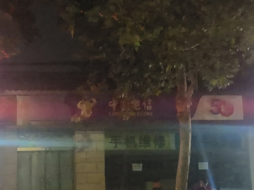 中国电信(慧连红星街营业厅)