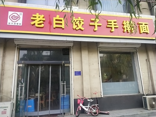 老白饺子手擀面