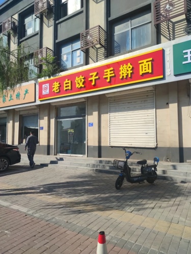 老白饺子手擀面