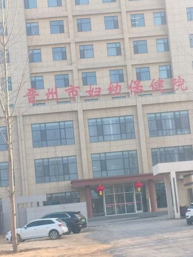 晋州市妇幼保健院