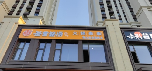 签言签语火锅串串(正基九宸帝壹院店)