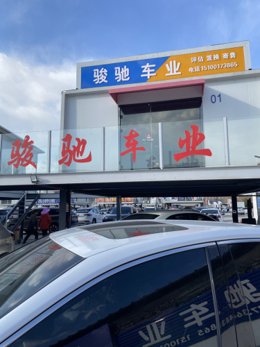 骏驰车业