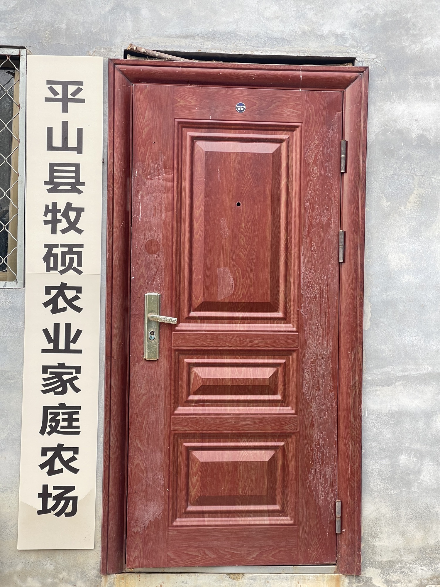 平山县牧硕农业家庭农场