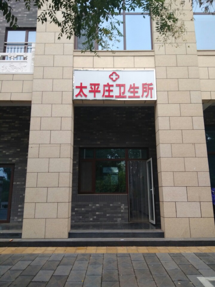 太平庄村卫生所