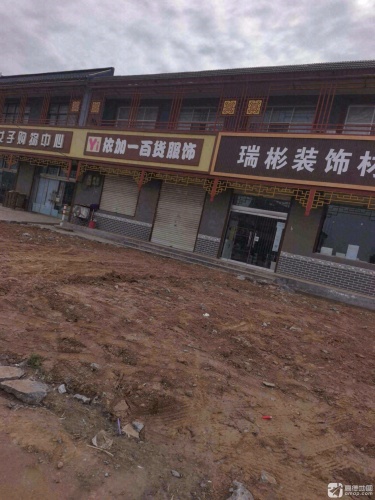衣加一百货服饰裤鞋帽