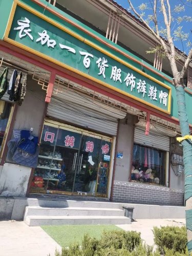 衣加一百货服饰裤鞋帽