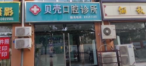 贝壳口腔诊所