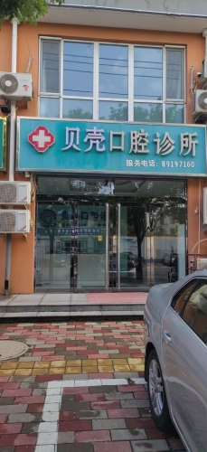 贝壳口腔诊所