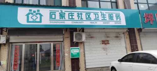 石家庄社区卫生服务(翠岗苑店)