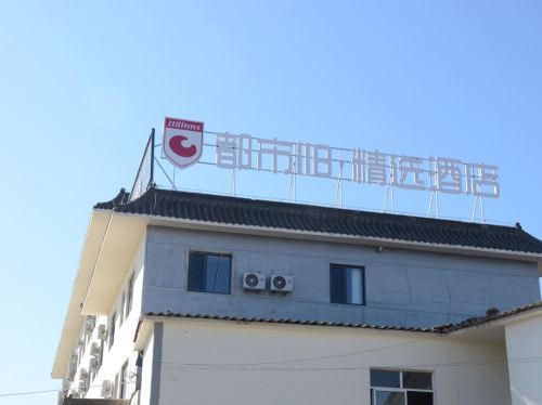 都市118精选酒店(元氏姬村店)
