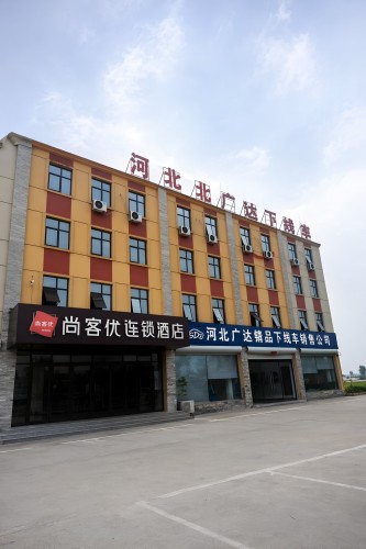 尚客优快捷酒店(行唐经济开发区店)
