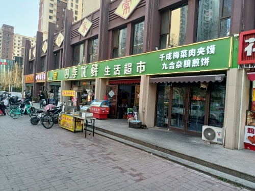 四季优鲜生活超市