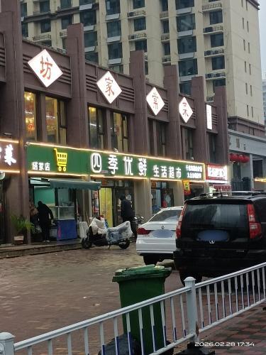 四季优鲜生活超市