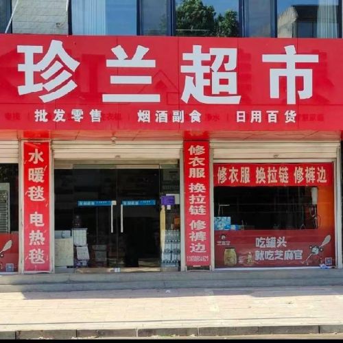 珍兰超市