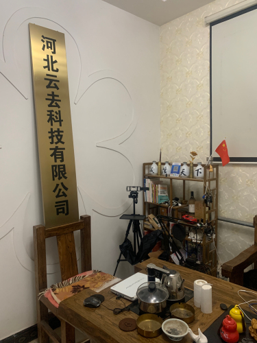 河北云去科技有限公司