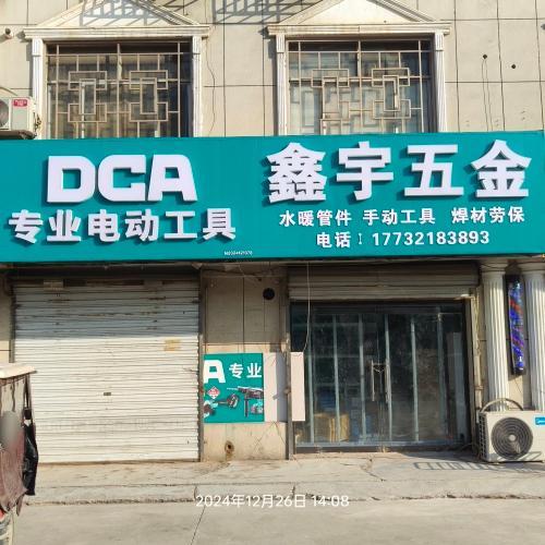 鑫宇五金