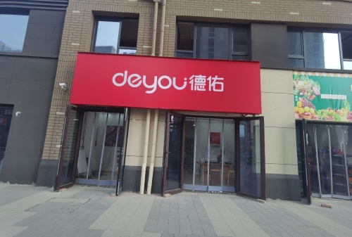 德佑地产(龙湖天璞店)