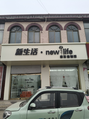 新生活康美体验馆