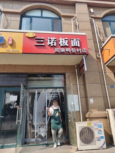 三诺板面(百岛绿城店)