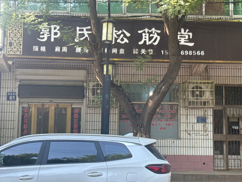 郭氏松筋堂