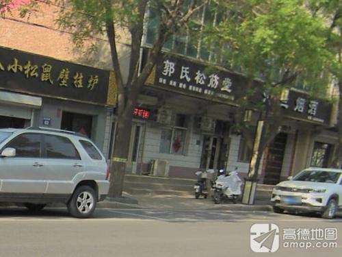 郭氏松筋堂