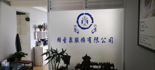锋圣泉服饰有限公司