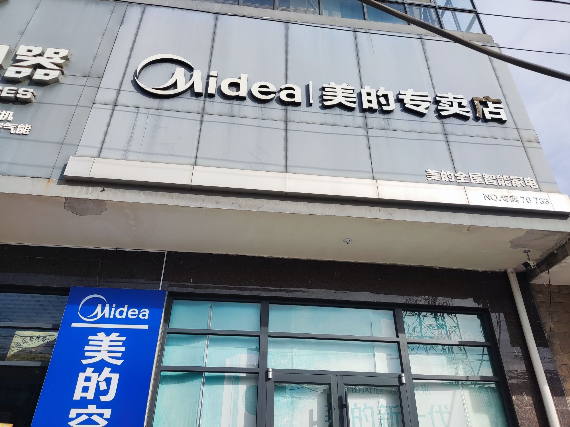 美的智慧家(南佐新世纪专卖店)
