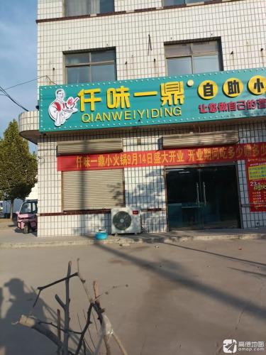 仟味一鼎自助小火锅(范庄店)