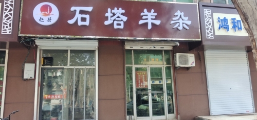 石塔羊杂