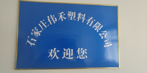 石家庄伟禾塑料有限公司