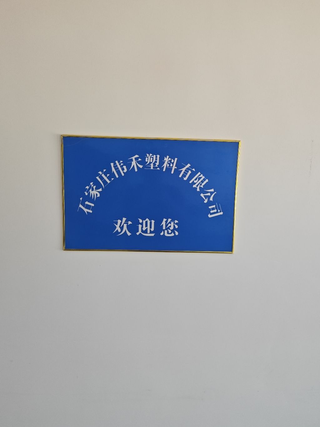 石家庄伟禾塑料有限公司