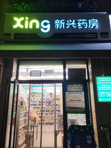 新兴药房(石家庄高远森霖城店)