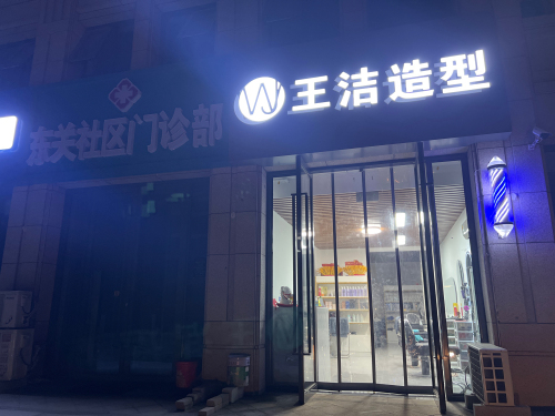 王洁造型(金辉优步大道店)